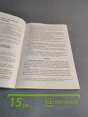 Сборник нормативных документов. Математика