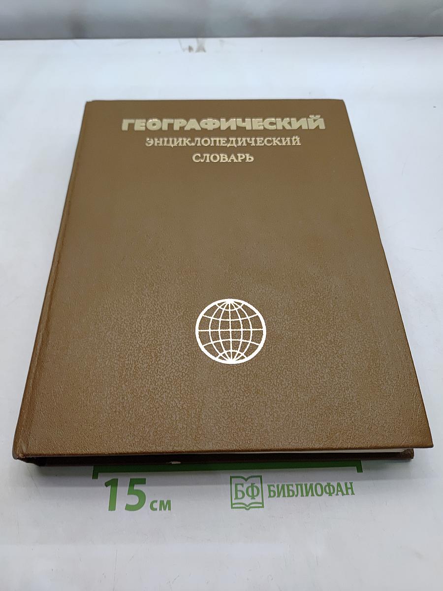 Географический энциклопедический словарь