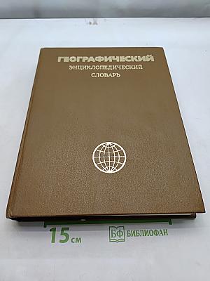 Географический энциклопедический словарь