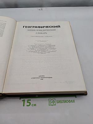 Географический энциклопедический словарь