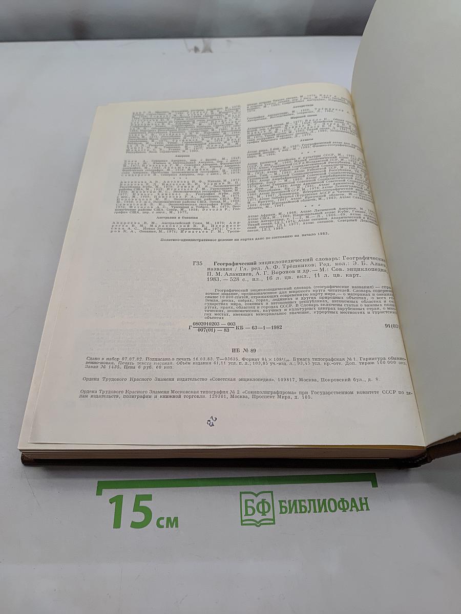 Географический энциклопедический словарь