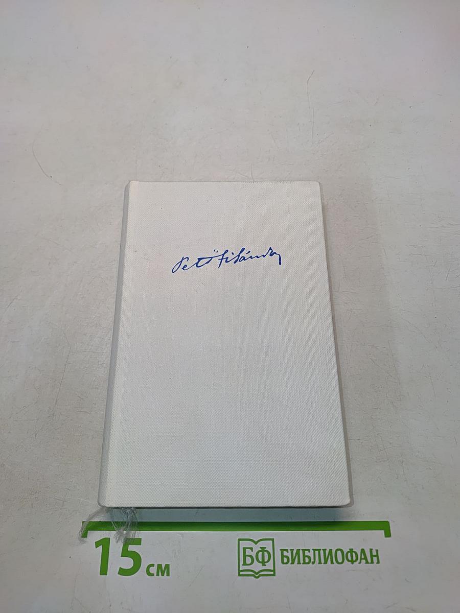 Собрание сочинений. В трех томах. Том 1