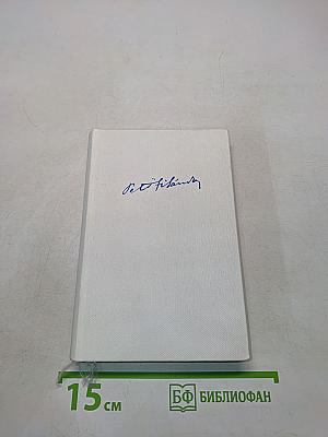 Собрание сочинений. В трех томах. Том 1