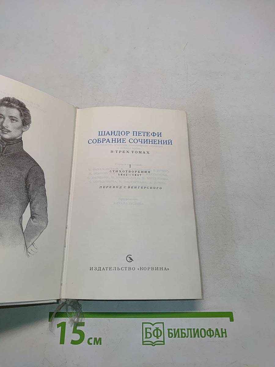 Собрание сочинений. В трех томах. Том 1