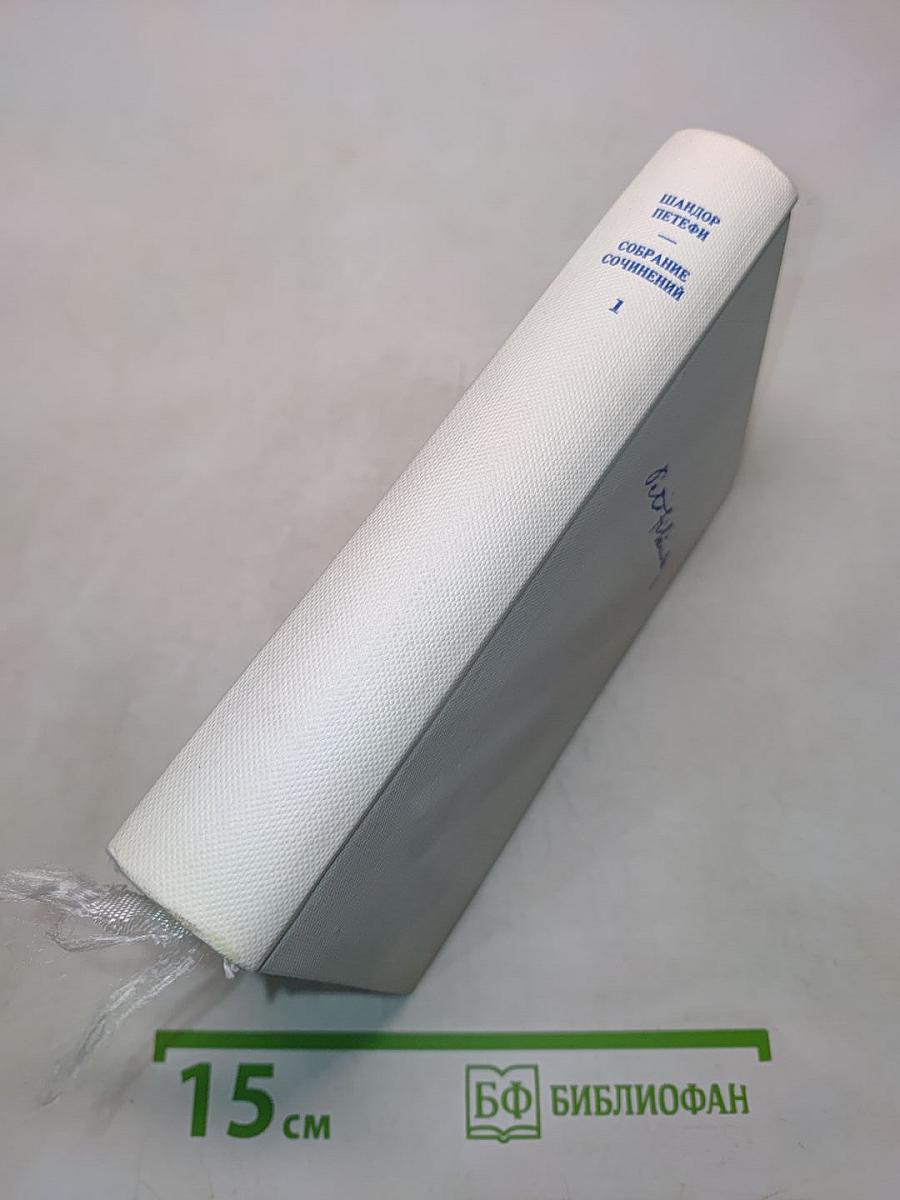 Собрание сочинений. В трех томах. Том 1