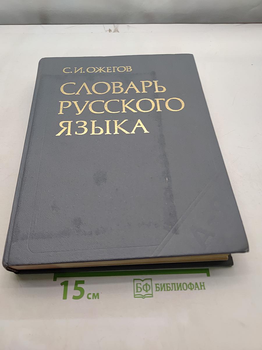 Словарь русского языка