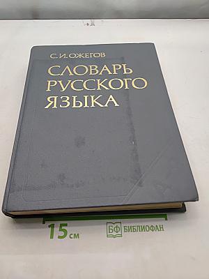 Словарь русского языка