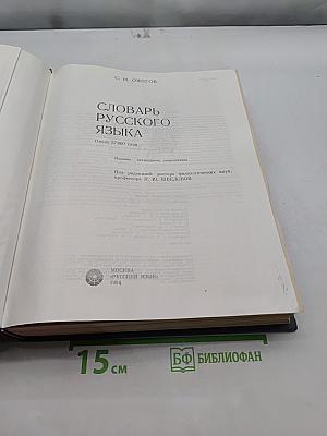 Словарь русского языка