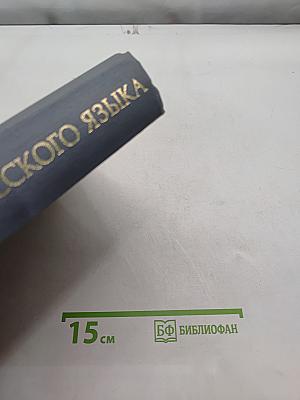 Словарь русского языка