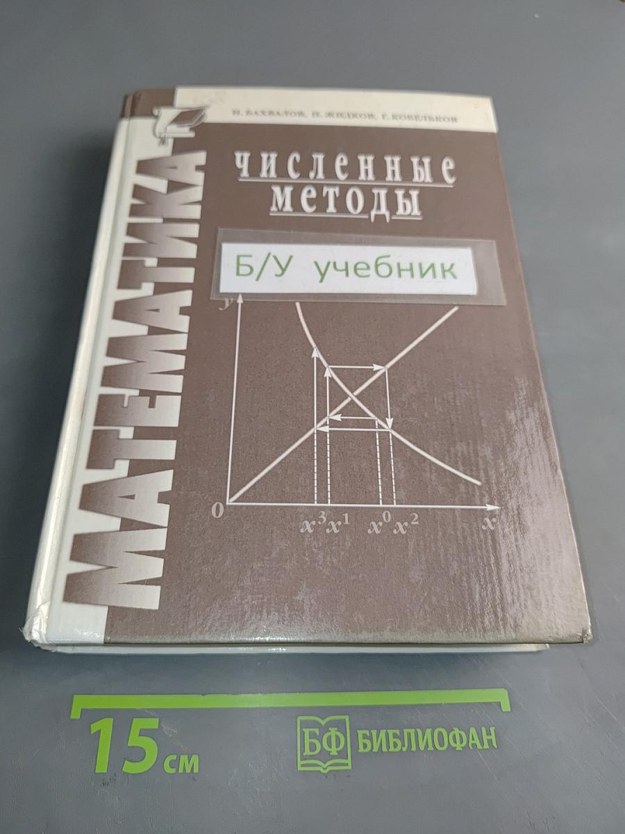 Численные методы