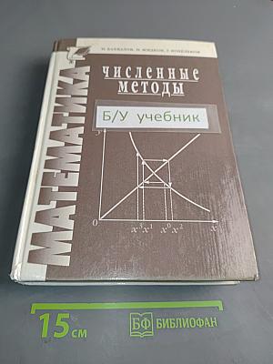 Численные методы