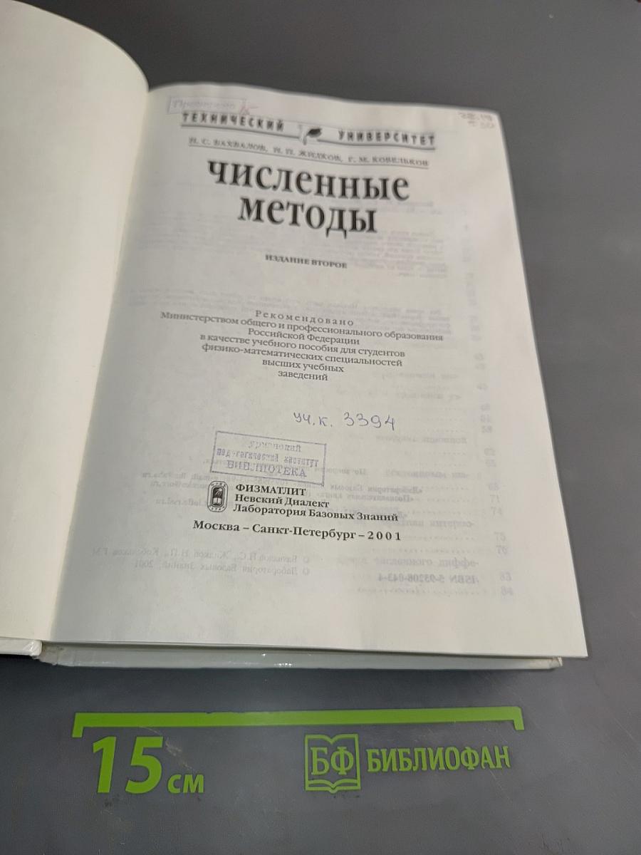 Численные методы