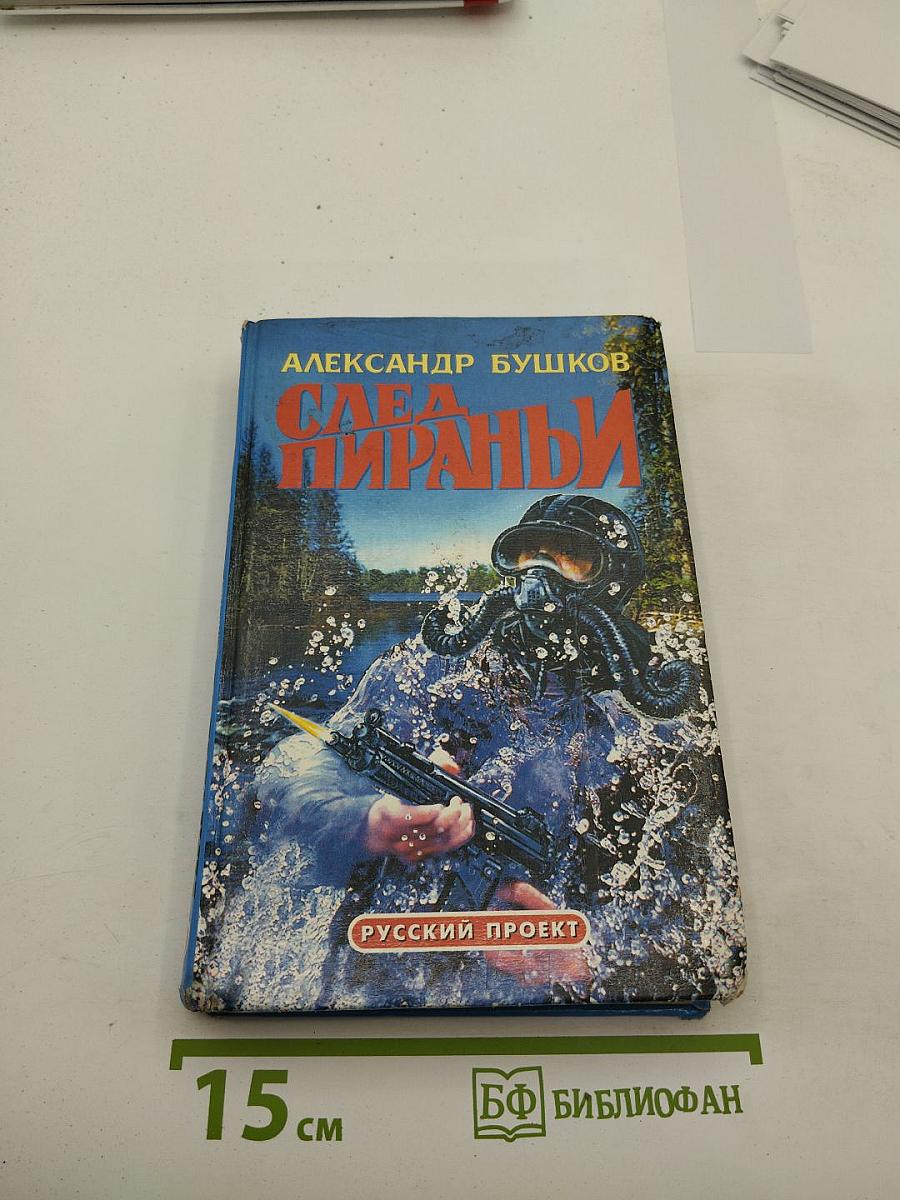 След Пираньи