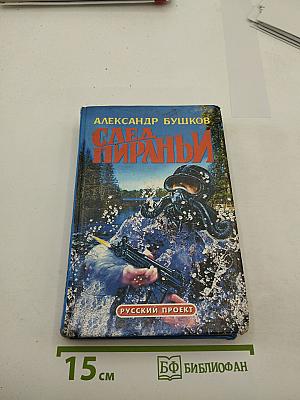 След Пираньи