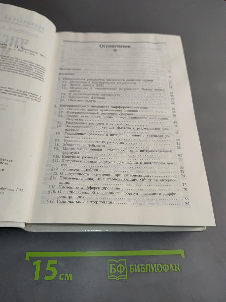 Численные методы