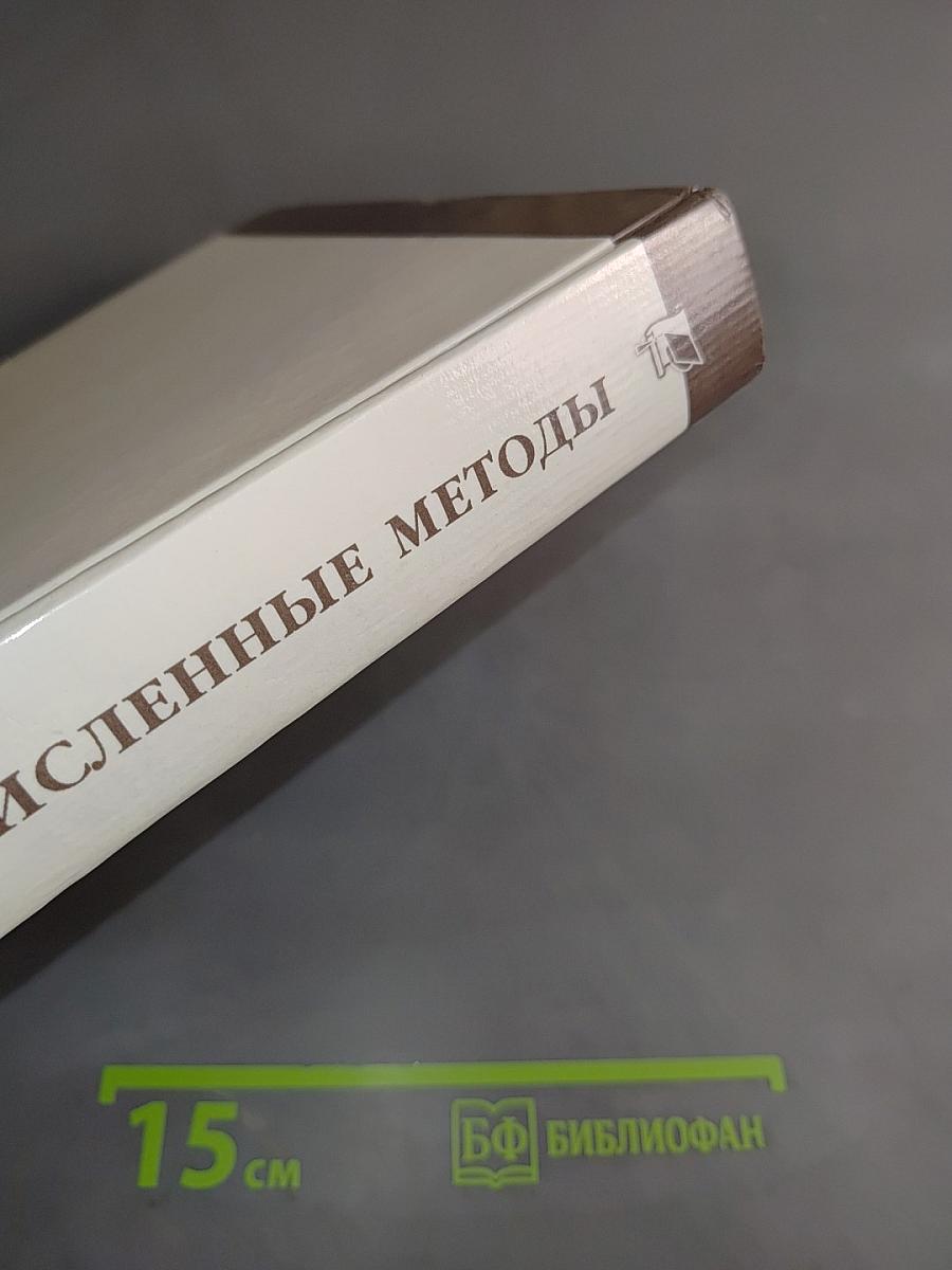 Численные методы