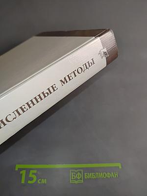 Численные методы
