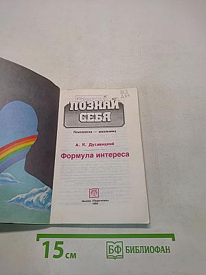 Познай себя: Психология — школьнику. Формула интереса