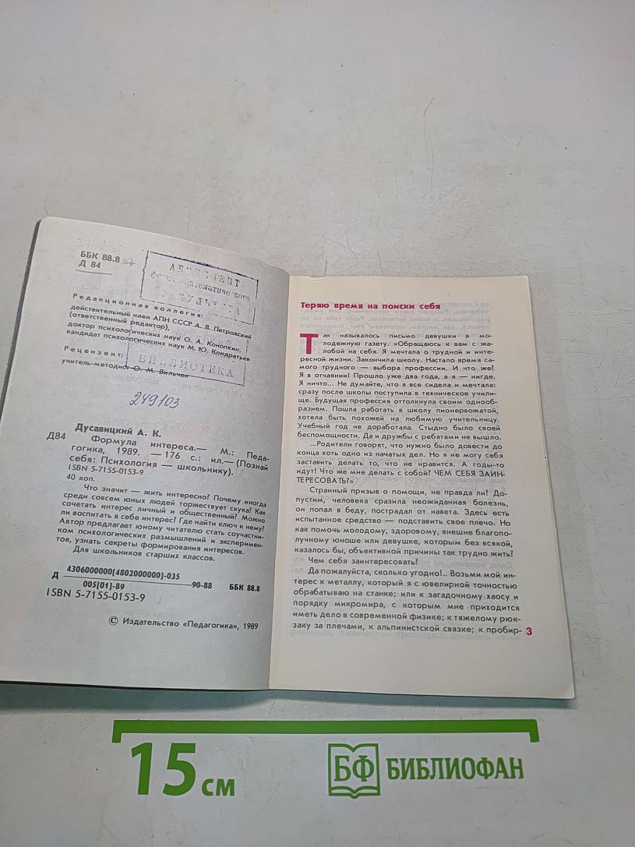 Познай себя: Психология — школьнику. Формула интереса