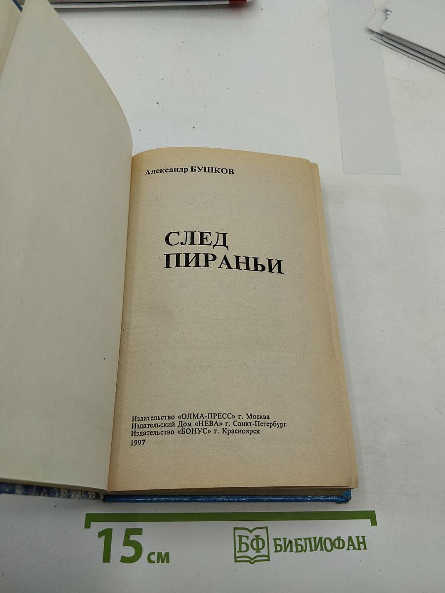 След Пираньи