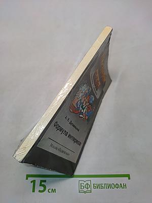 Познай себя: Психология — школьнику. Формула интереса