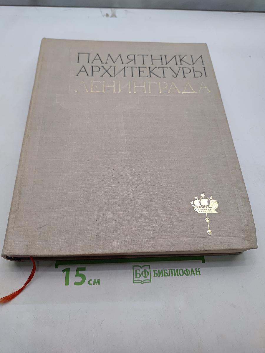 Памятники архитектуры Ленинграда