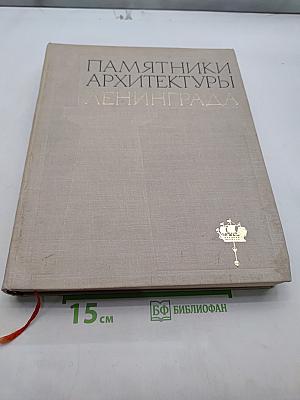 Памятники архитектуры Ленинграда