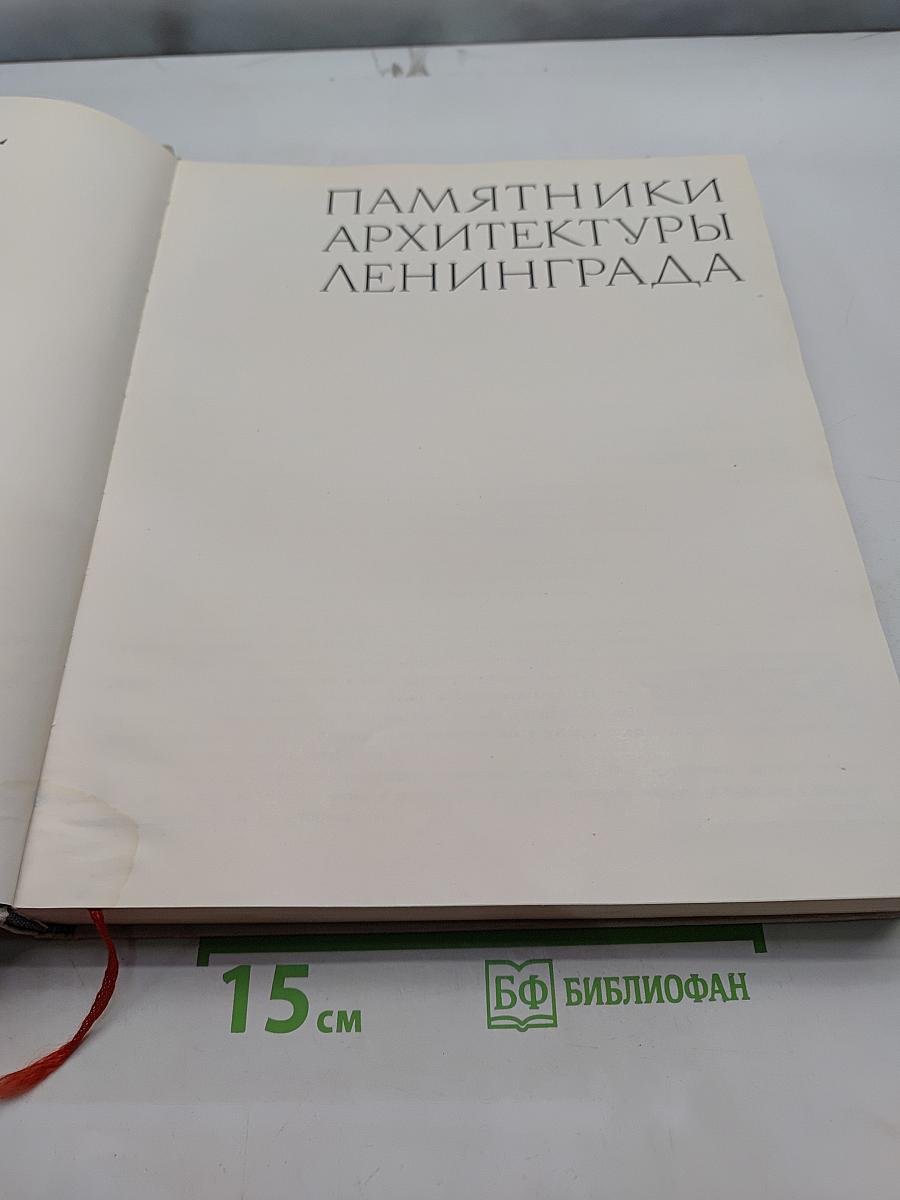 Памятники архитектуры Ленинграда