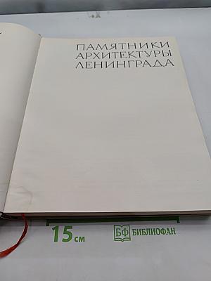 Памятники архитектуры Ленинграда