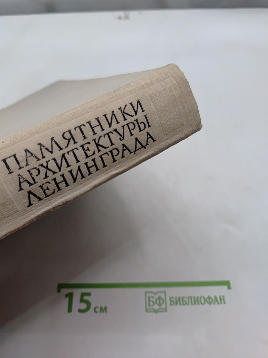 Памятники архитектуры Ленинграда