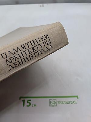 Памятники архитектуры Ленинграда
