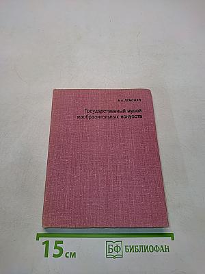 Государственный музей изобразительных искусств им. А. С. Пушкина