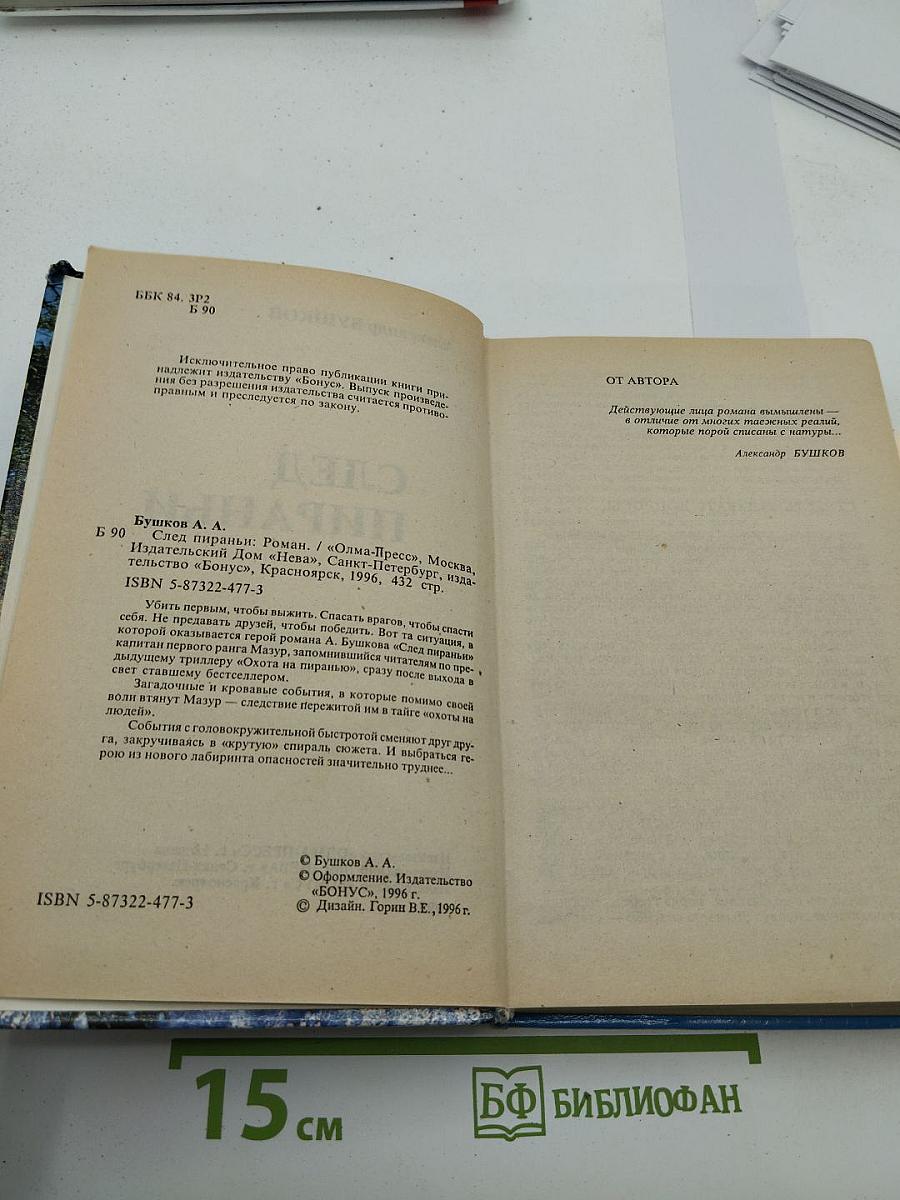 След Пираньи