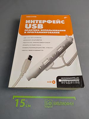 Интерфейс USB. Практика использования и программирования