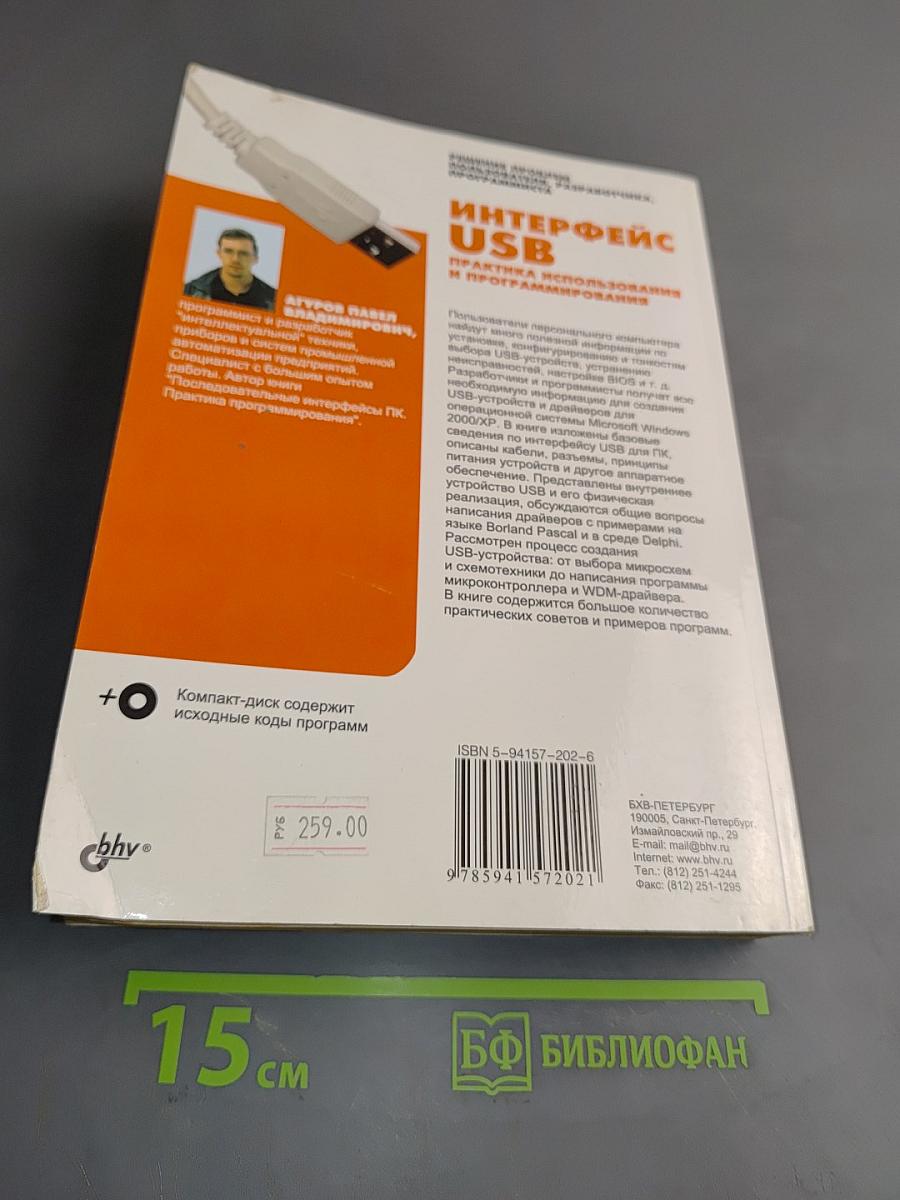 Интерфейс USB. Практика использования и программирования