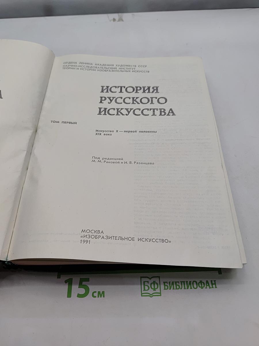 История русского искусства. Том первый. Искусство X–первой половины XIX века