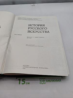История русского искусства. Том первый. Искусство X–первой половины XIX века
