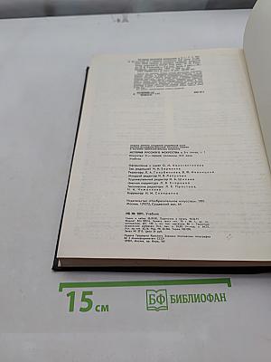 История русского искусства. Том первый. Искусство X–первой половины XIX века
