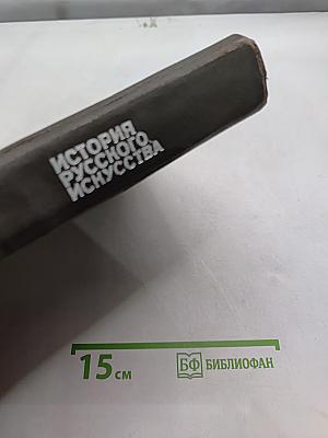 История русского искусства. Том первый. Искусство X–первой половины XIX века
