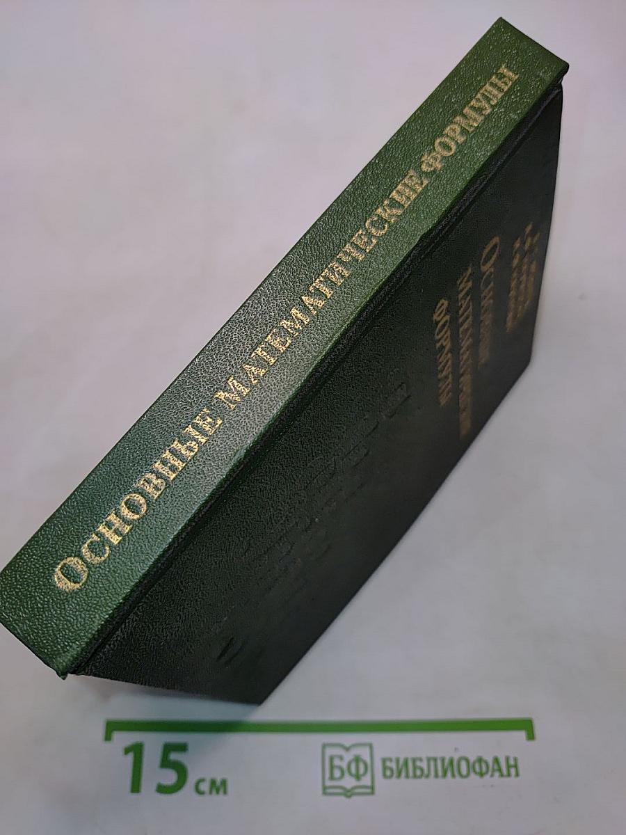 Основные математические формулы
