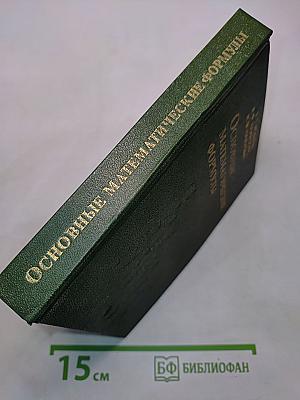 Основные математические формулы