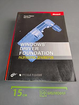 Windows Driver Foundation: разработка драйверов