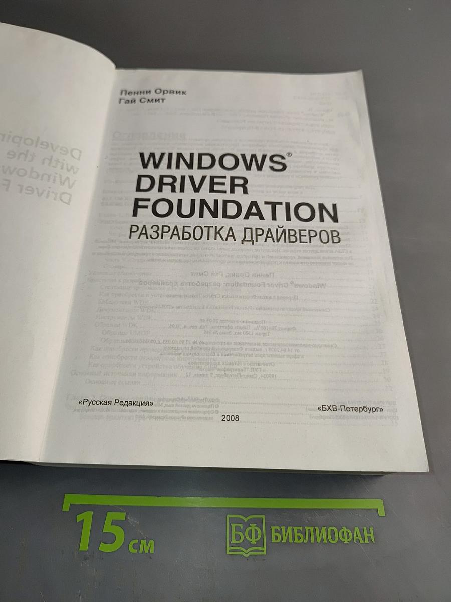 Windows Driver Foundation: разработка драйверов