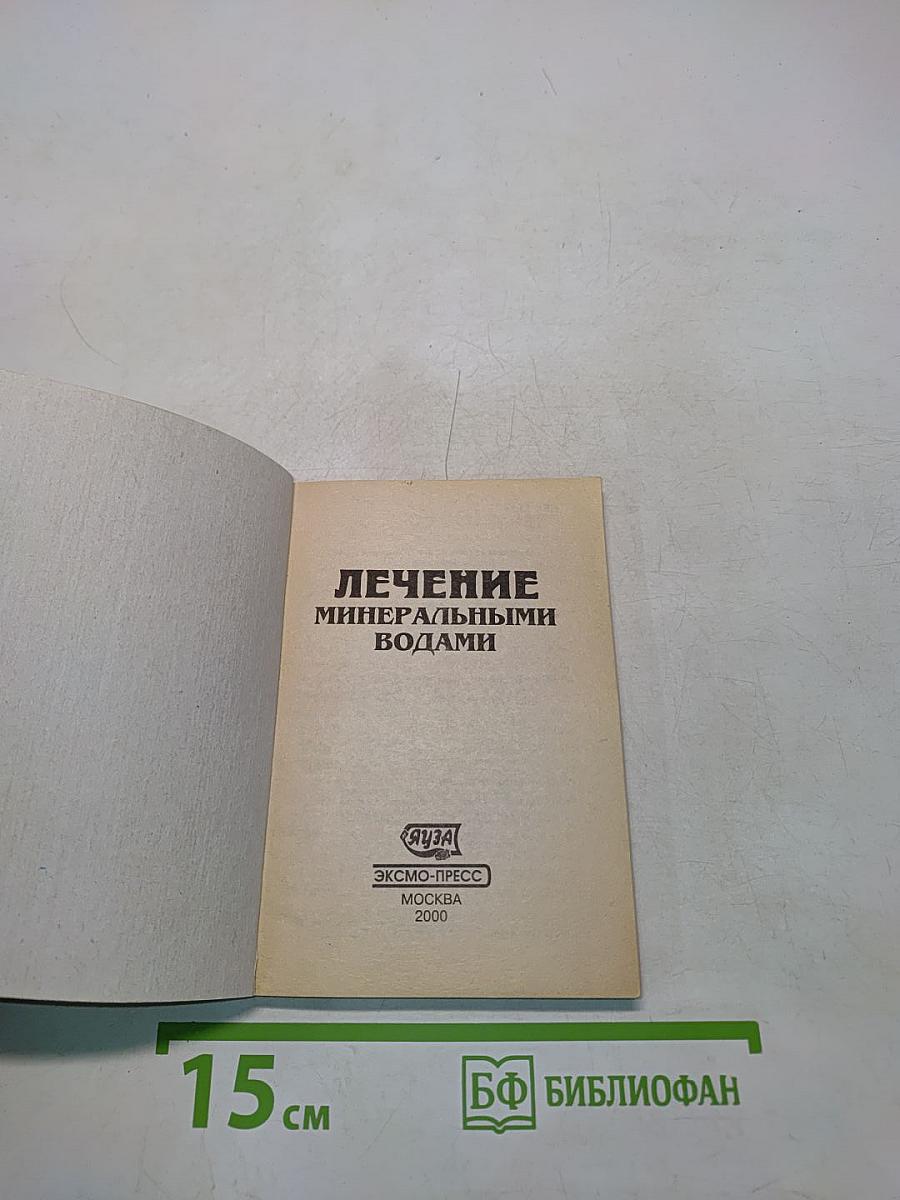 Лечение минеральными водами
