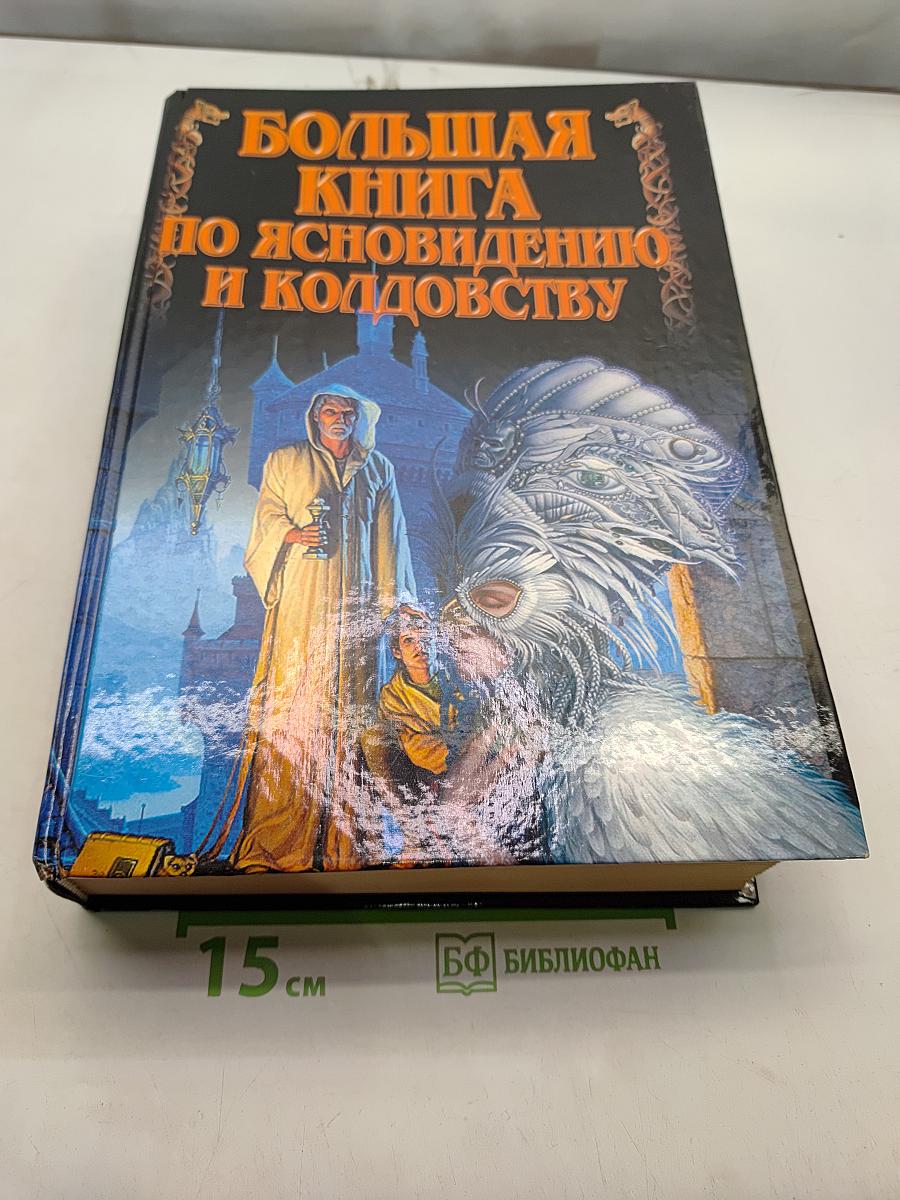 Большая книга по ясновидению и колдовству