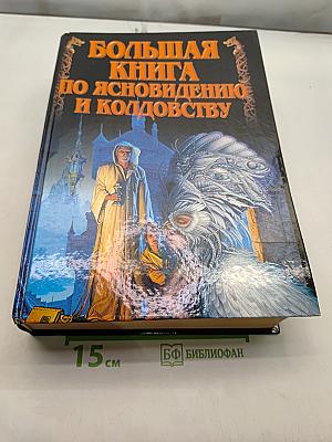 Большая книга по ясновидению и колдовству