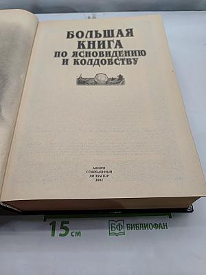 Большая книга по ясновидению и колдовству