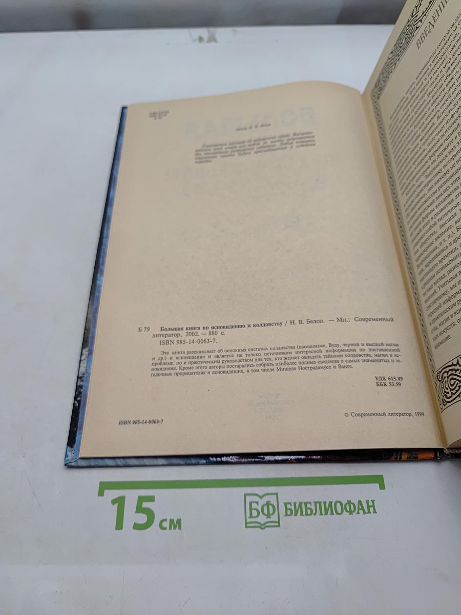 Большая книга по ясновидению и колдовству