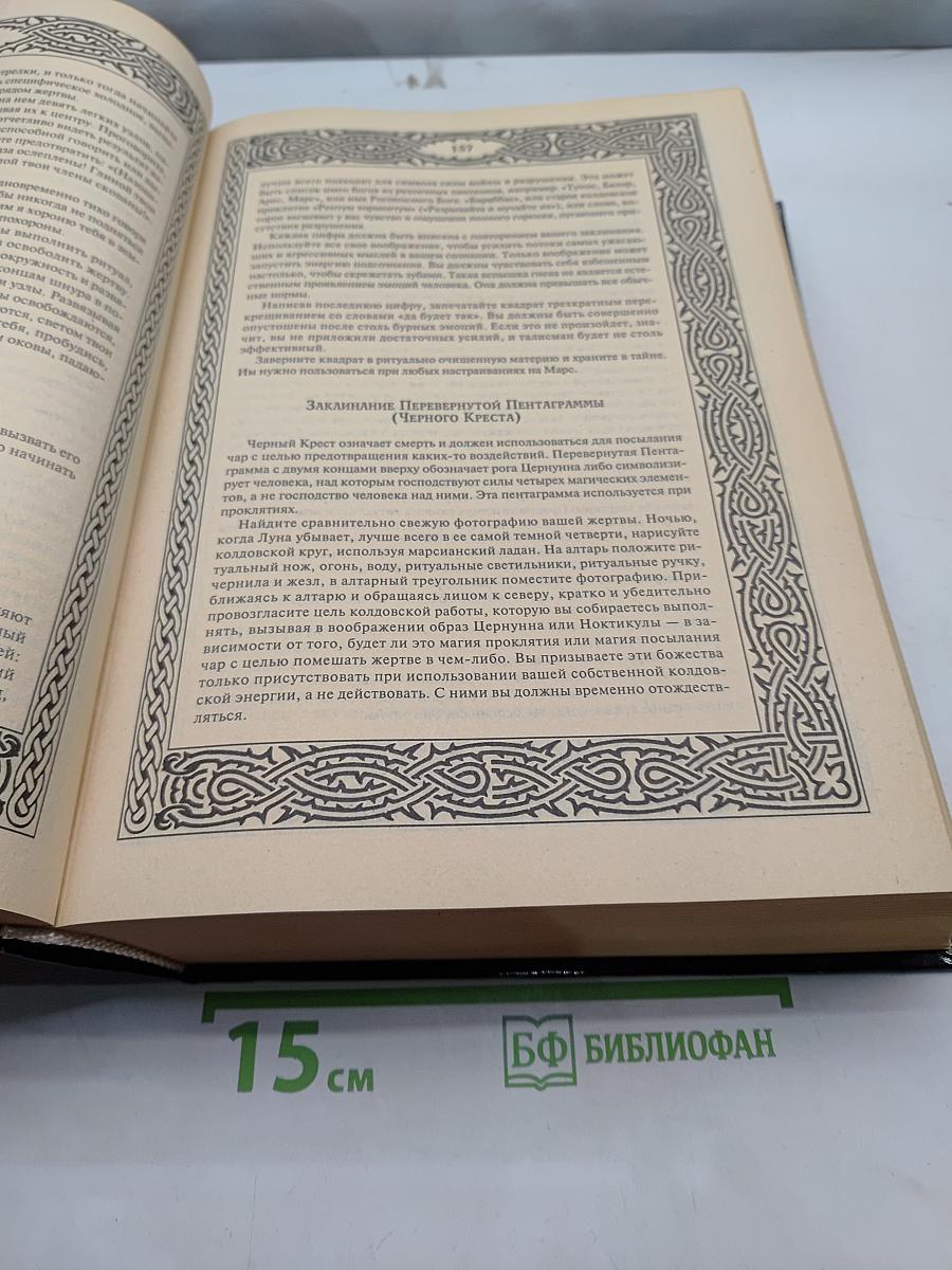 Большая книга по ясновидению и колдовству