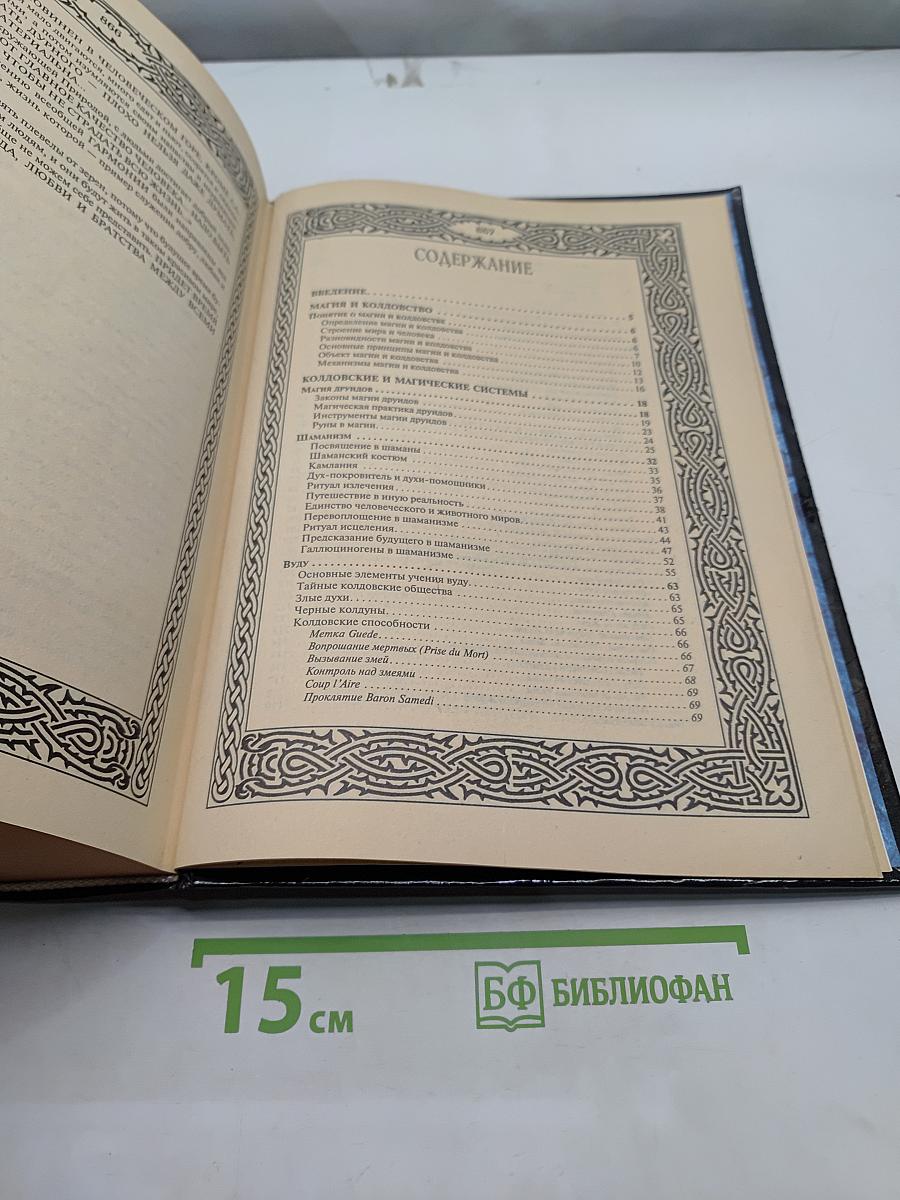 Большая книга по ясновидению и колдовству